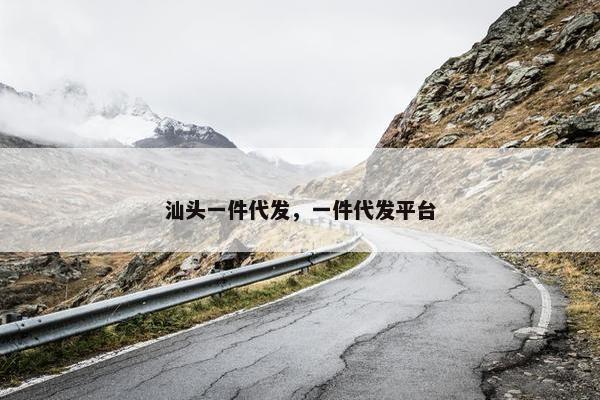 汕头一件代发，一件代发平台