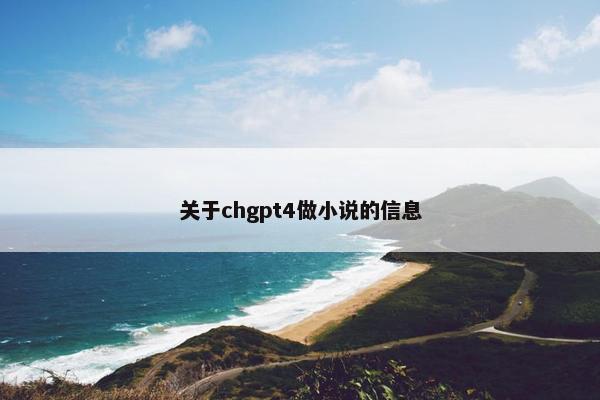 关于chgpt4做小说的信息