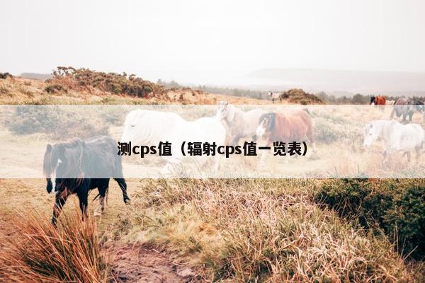 测cps值（辐射cps值一览表）