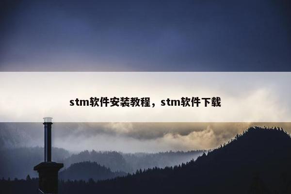stm软件安装教程，stm软件下载