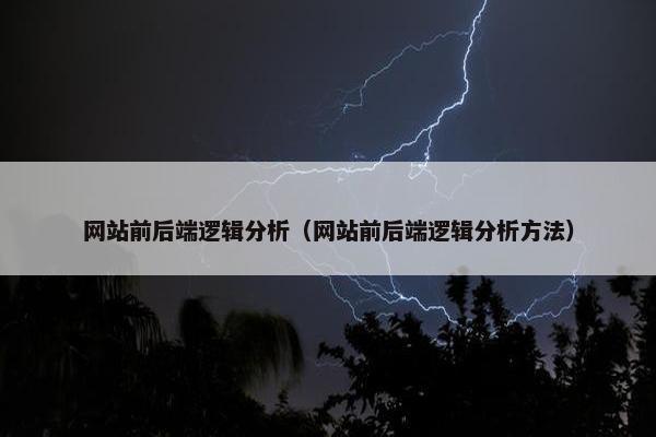网站前后端逻辑分析（网站前后端逻辑分析方法）