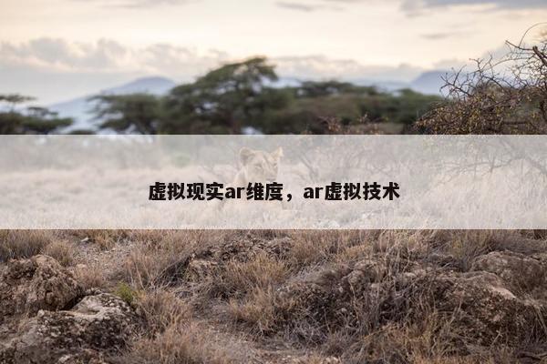 虚拟现实ar维度，ar虚拟技术