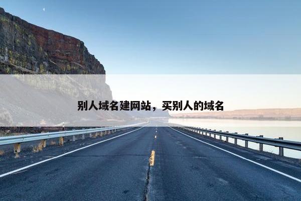 别人域名建网站，买别人的域名