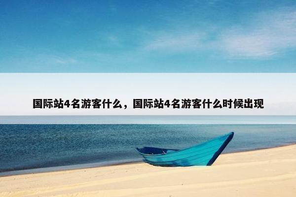 国际站4名游客什么，国际站4名游客什么时候出现