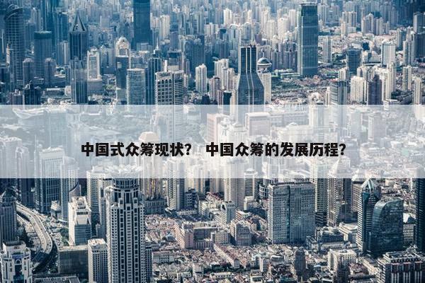 中国式众筹现状？ 中国众筹的发展历程？