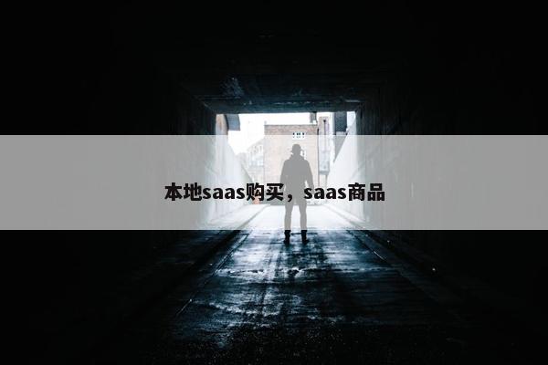 本地saas购买，saas商品