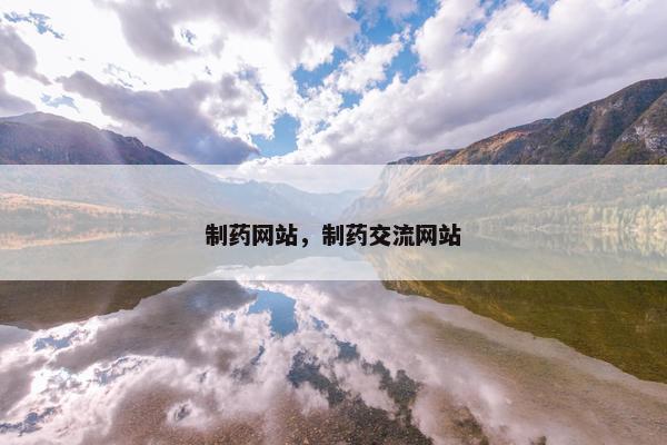 制药网站，制药交流网站