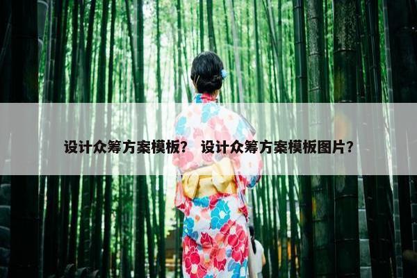 设计众筹方案模板？ 设计众筹方案模板图片？