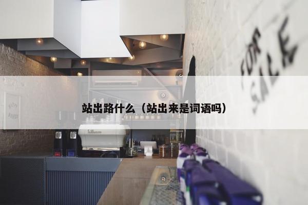 站出路什么（站出来是词语吗）