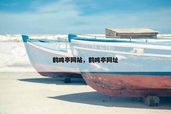 鹤鸣亭网站，鹤鸣亭网址