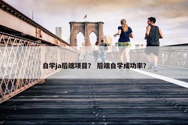 自学ja后端项目？ 后端自学成功率？