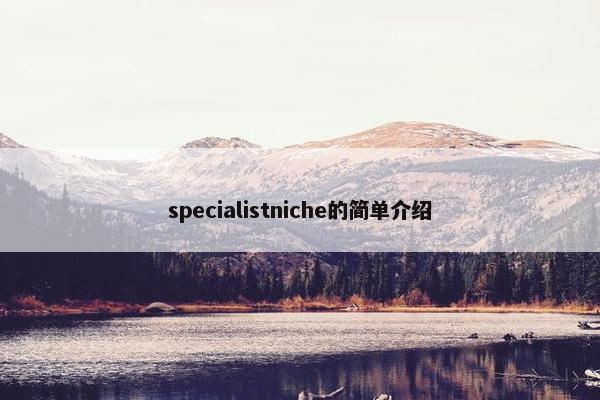 specialistniche的简单介绍