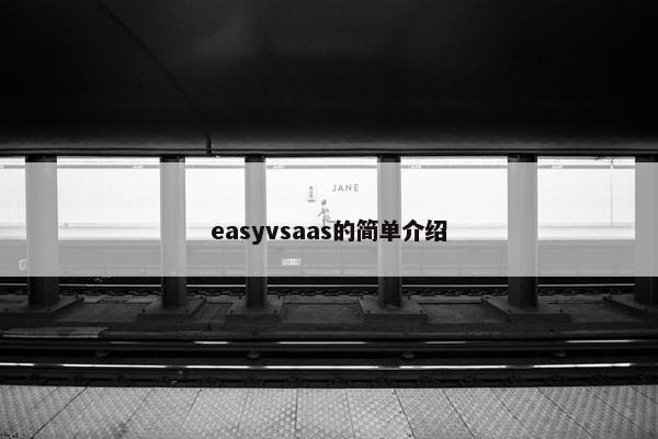 easyvsaas的简单介绍
