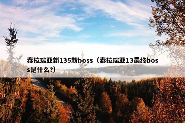 泰拉瑞亚新135新boss（泰拉瑞亚13最终boss是什么?）