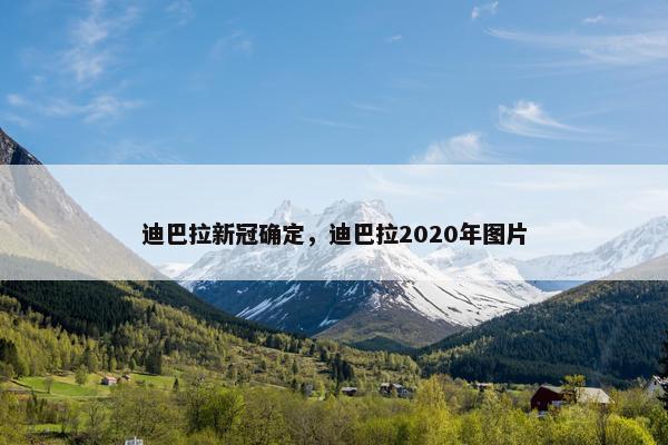 迪巴拉新冠确定，迪巴拉2020年图片
