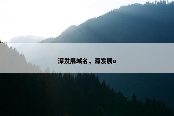 深发展域名，深发展a