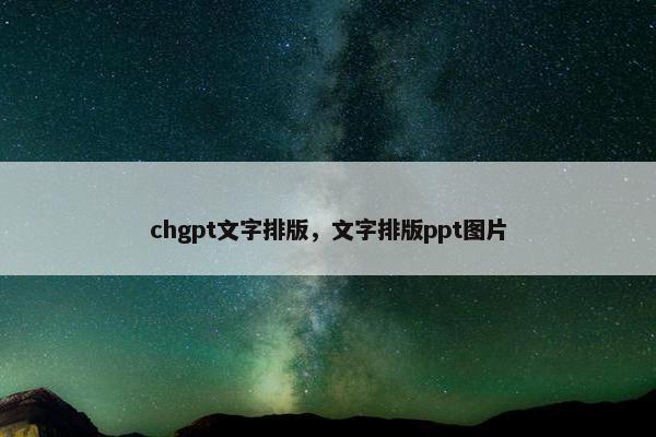 chgpt文字排版，文字排版ppt图片