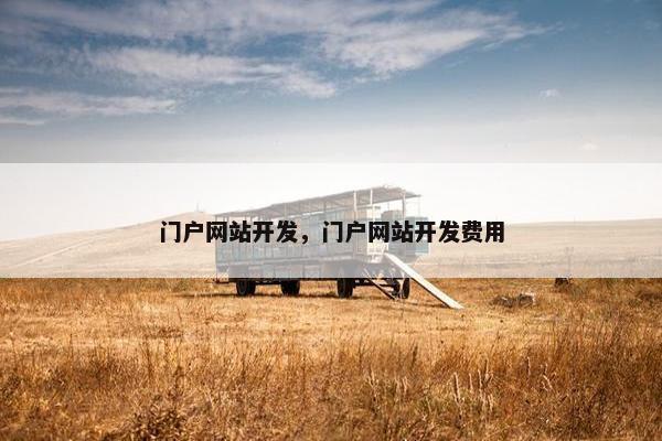 门户网站开发，门户网站开发费用