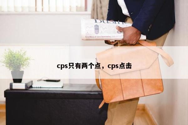 cps只有两个点，cps点击
