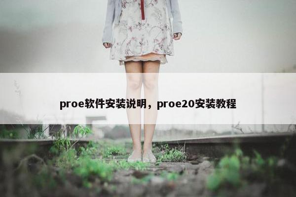 proe软件安装说明，proe20安装教程
