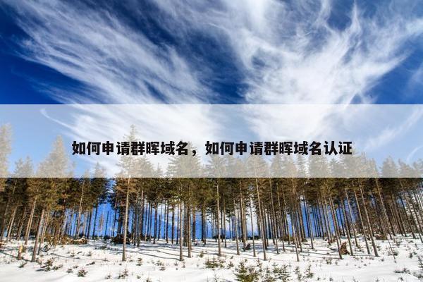 如何申请群晖域名，如何申请群晖域名认证