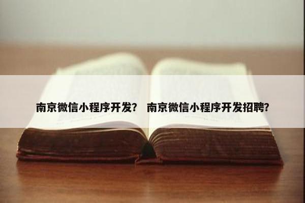 南京微信小程序开发？ 南京微信小程序开发招聘？