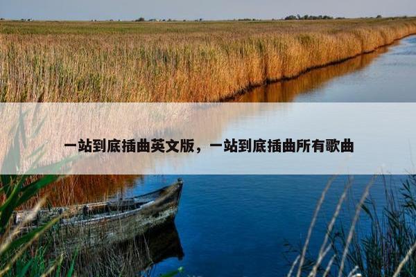 一站到底插曲英文版，一站到底插曲所有歌曲