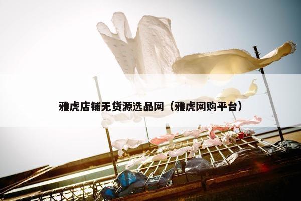 雅虎店铺无货源选品网（雅虎网购平台）