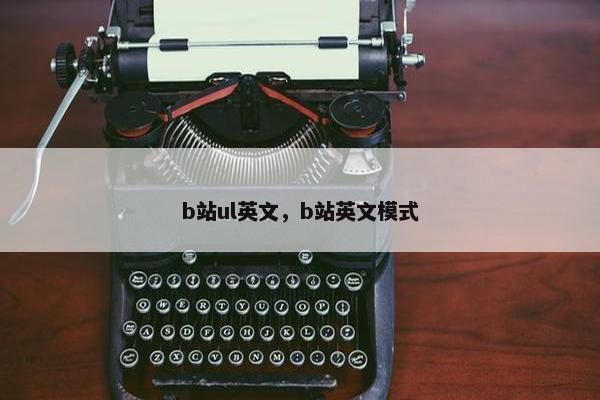 b站ul英文，b站英文模式