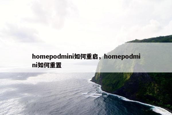 homepodmini如何重启，homepodmini如何重置