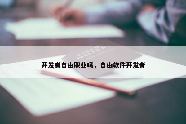 开发者自由职业吗，自由软件开发者