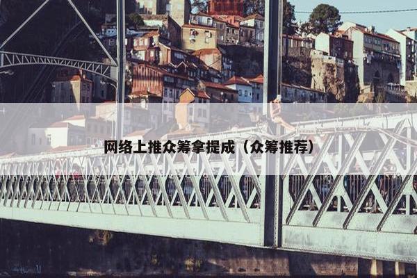 网络上推众筹拿提成（众筹推荐）