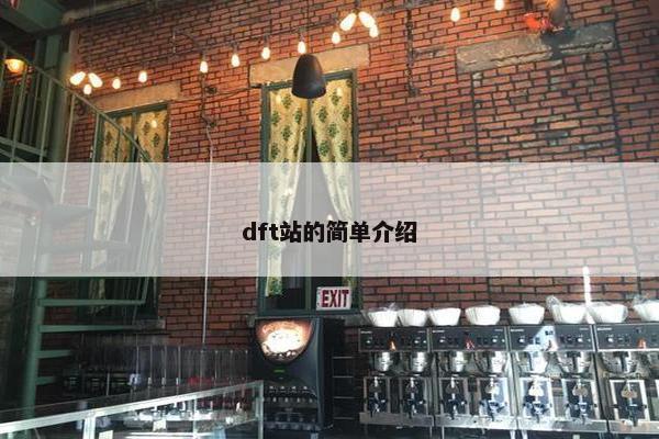 dft站的简单介绍