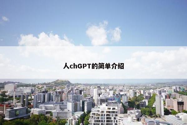 人chGPT的简单介绍