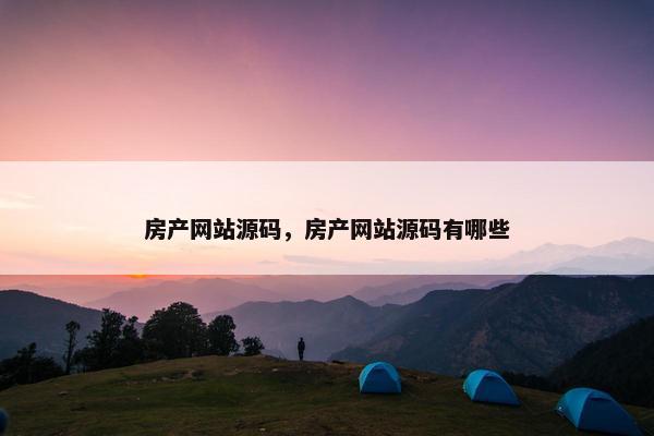 房产网站源码，房产网站源码有哪些