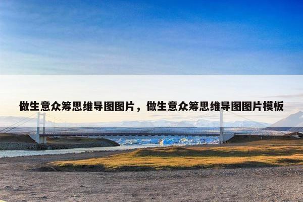 做生意众筹思维导图图片，做生意众筹思维导图图片模板