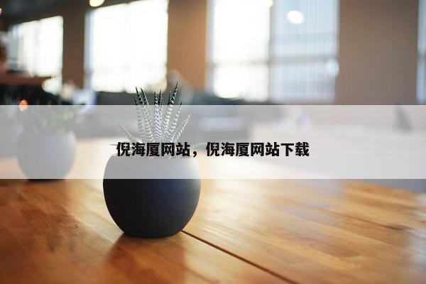 倪海厦网站，倪海厦网站下载