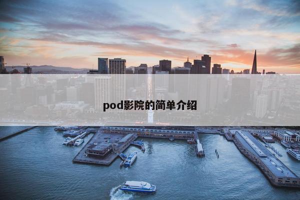 pod影院的简单介绍