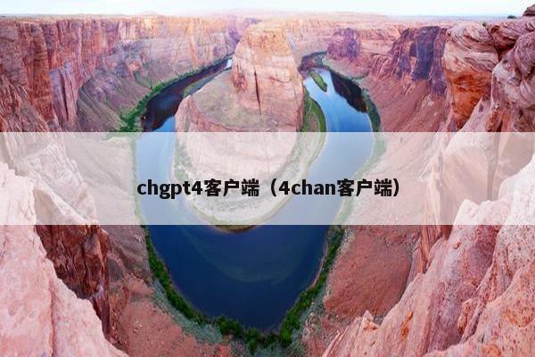 chgpt4客户端（4chan客户端）