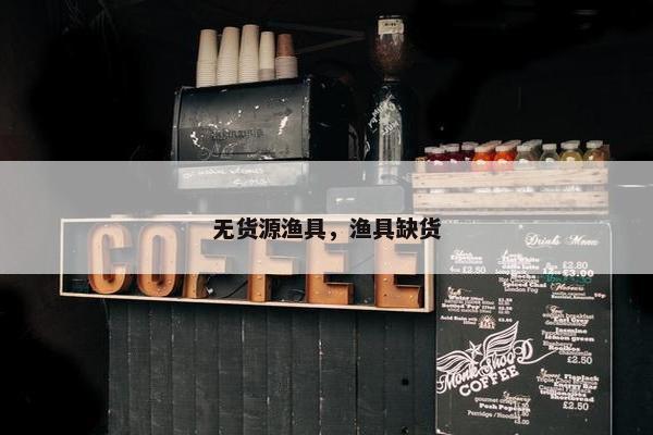 无货源渔具，渔具缺货
