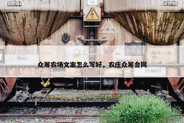 众筹农场文案怎么写好，农庄众筹合同