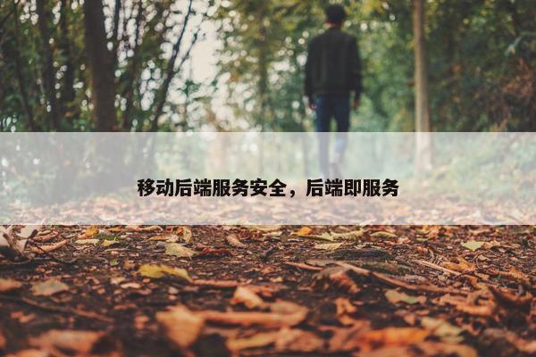 移动后端服务安全，后端即服务