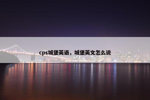 cps城堡英语，城堡英文怎么说