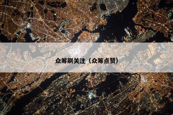 众筹刷关注（众筹点赞）