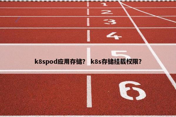 k8spod应用存储？ k8s存储挂载权限？