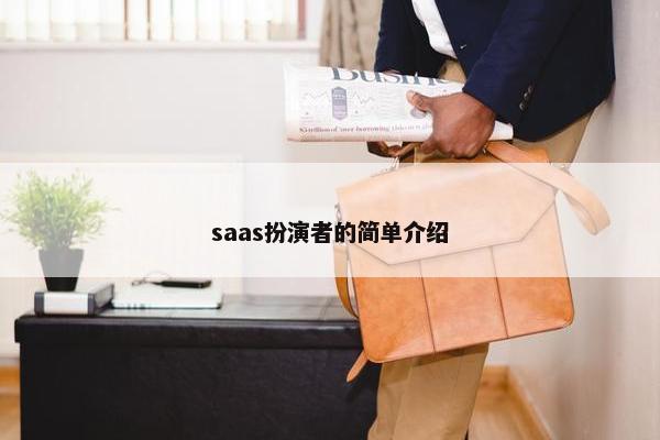 saas扮演者的简单介绍