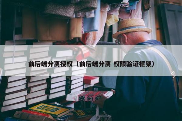 前后端分离授权（前后端分离 权限验证框架）