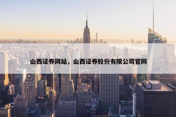 山西证券网站，山西证券股份有限公司官网