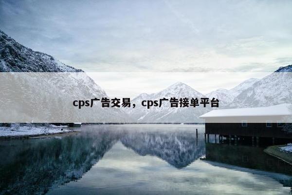 cps广告交易，cps广告接单平台