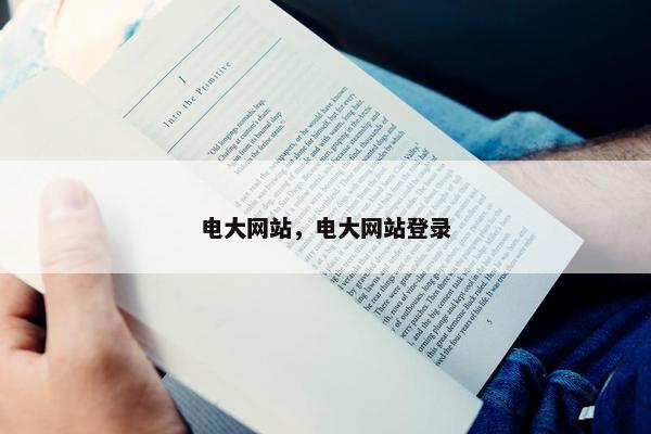电大网站，电大网站登录